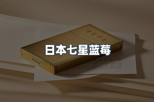 日本七星蓝莓