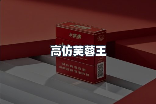 高仿芙蓉王