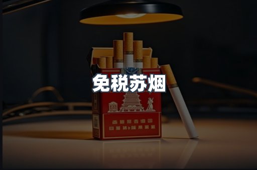 免税苏烟