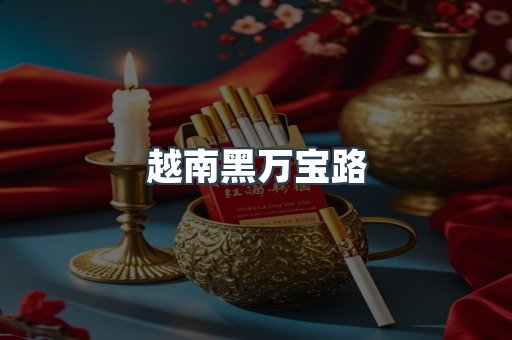 越南黑万宝路